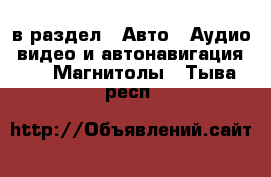  в раздел : Авто » Аудио, видео и автонавигация »  » Магнитолы . Тыва респ.